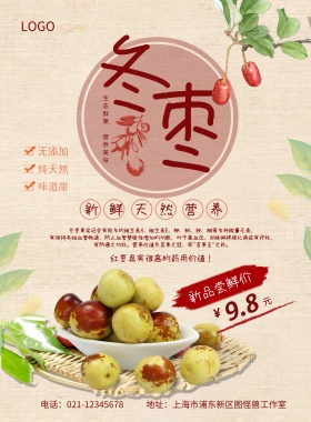 冬枣新品尝鲜促销宣传海报