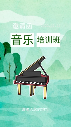 音乐培训班邀请函