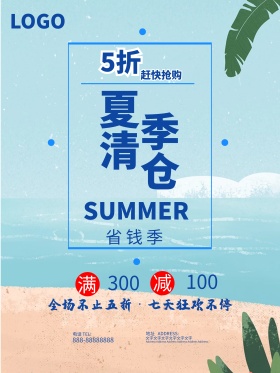 商店服装店商场超市夏季清仓海报模板