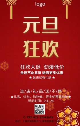 元旦促销  手机海报