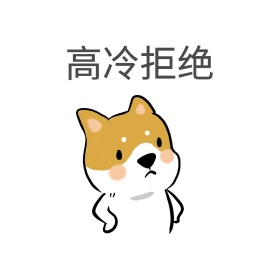 拒绝 表情包