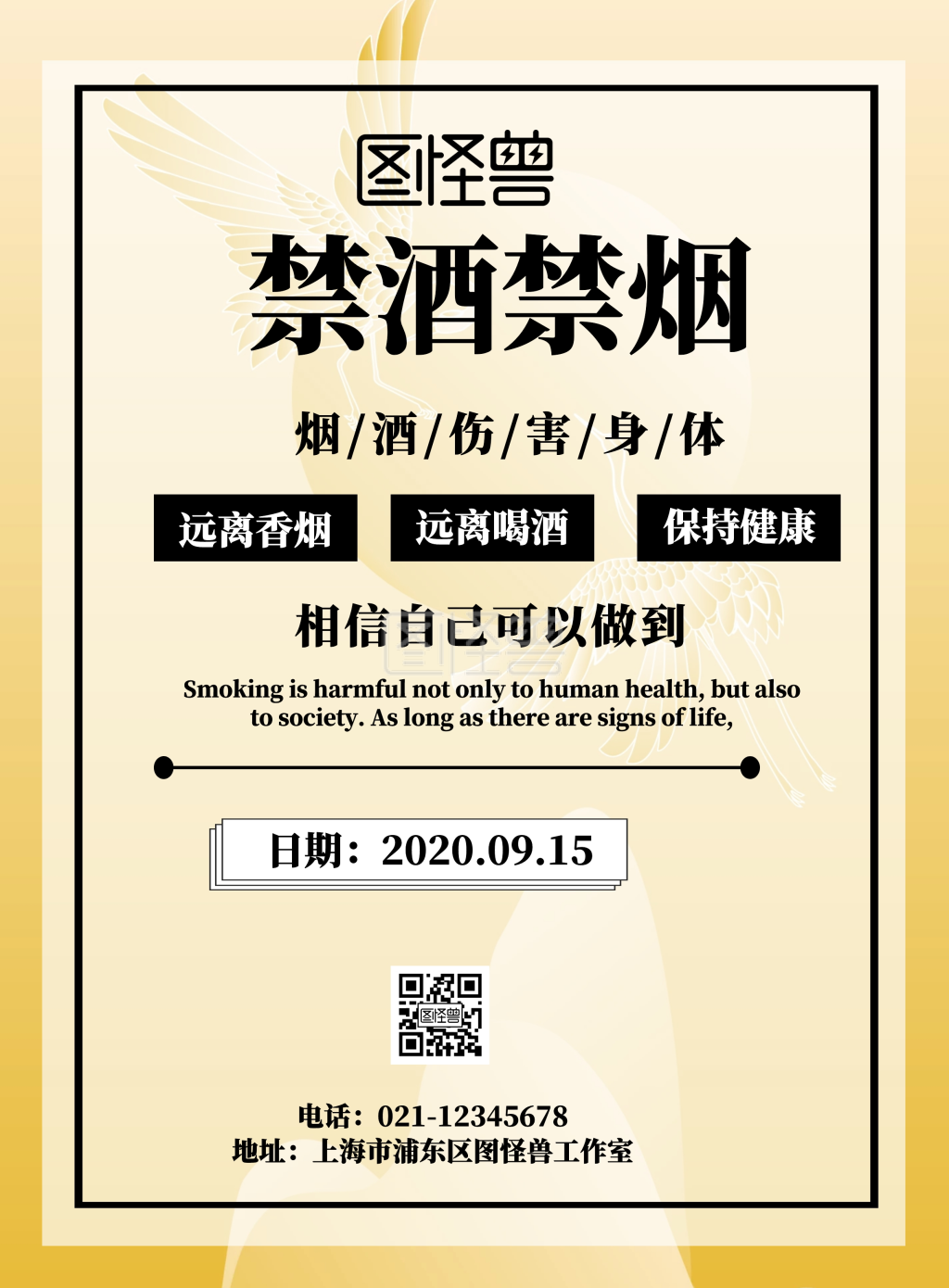 禁酒禁烟宣传流行海报