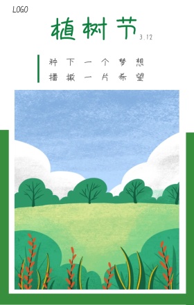 植树节  3.12 种下一个梦想 播撒一片希望 植树节日签