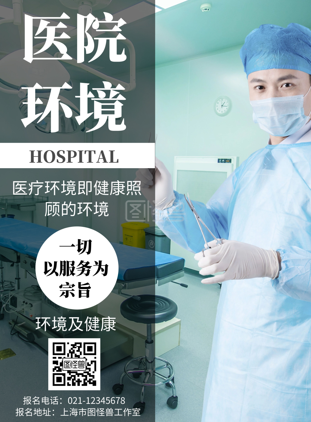 《绿色背景医院环境简约宣传海报》在线图片设计制作,点击"编辑"按钮