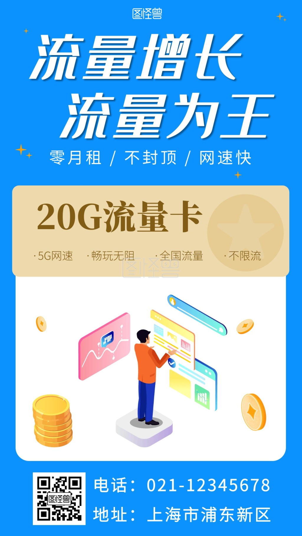 流量为王-流量增长流量为王蓝色简约营销手机海报在线图片制作-图怪兽