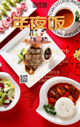 年夜饭红色喜庆简约团员促销海报