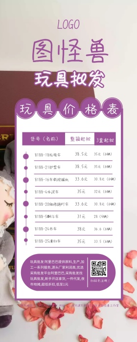 玩具价格表卡通可爱简约紫色营销长图