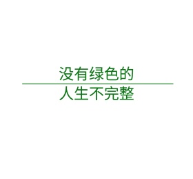 没有绿色的人生不完整简约朋友圈封面图