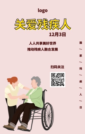 关爱残疾人手机海报
