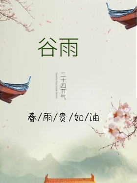 24节气谷雨海报