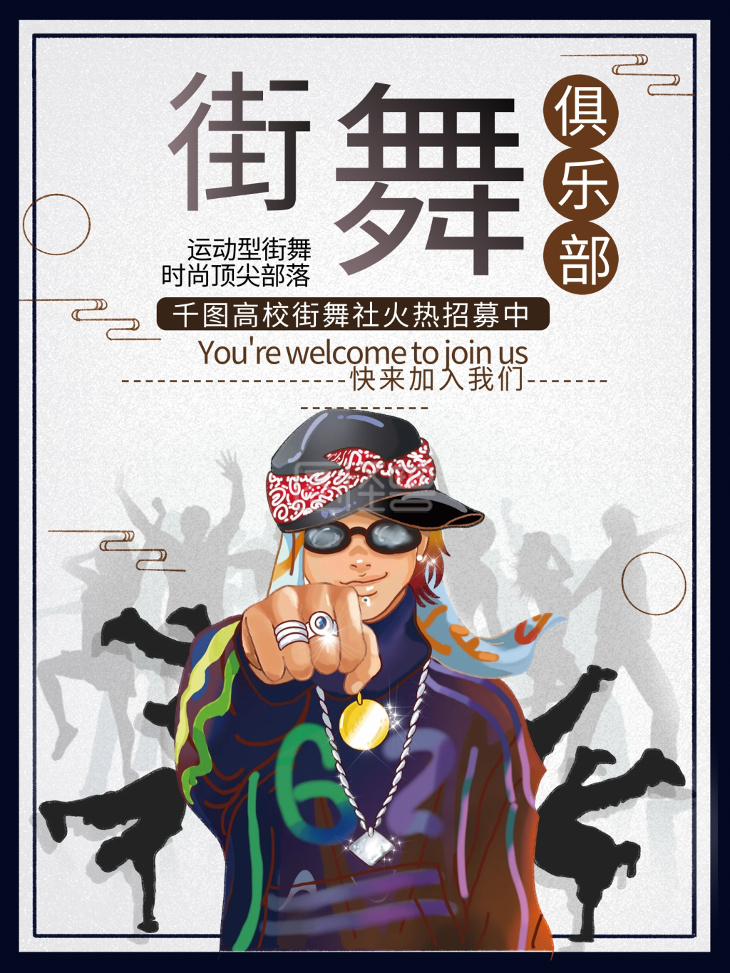高校新学期街舞社团纳新海报