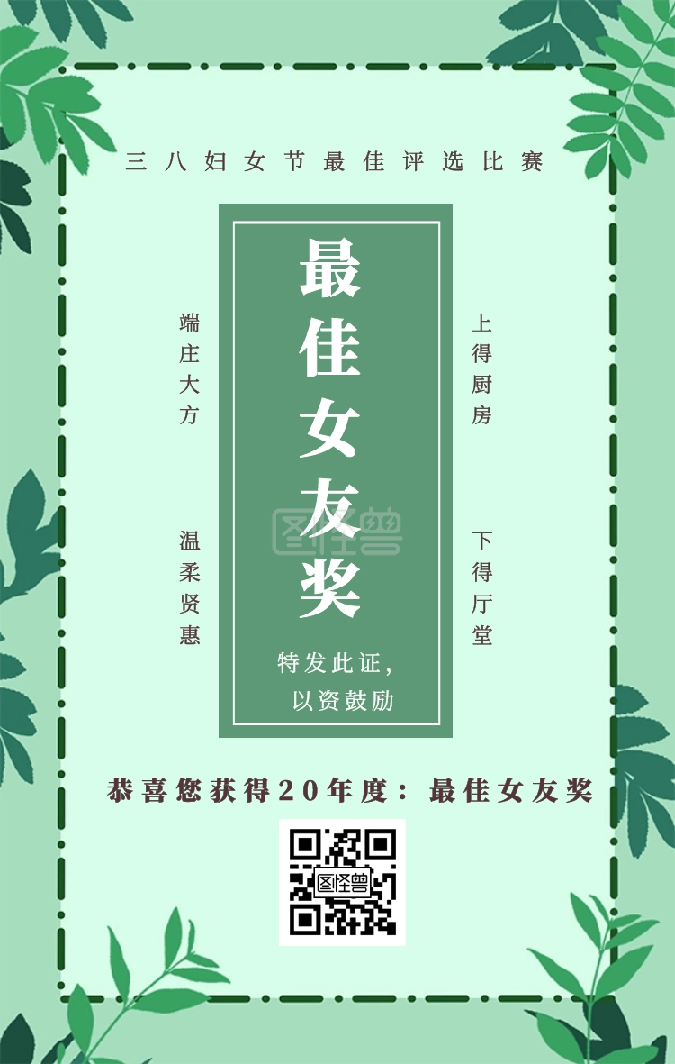端庄大方 温柔贤惠 上得厨房 下得厅堂 最佳女友奖 特发此证,以资鼓励