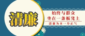 廉政爱民宣传