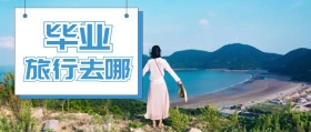 清新卡通旅行公众号封面配图