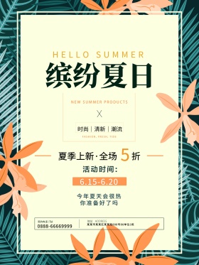 热带植物花叶夏季促销活动海报
