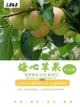 绿色简约秋季农场糖心苹果宣传海报