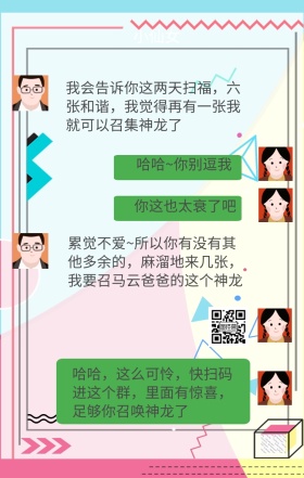 集五福搞笑对话营销手机海报