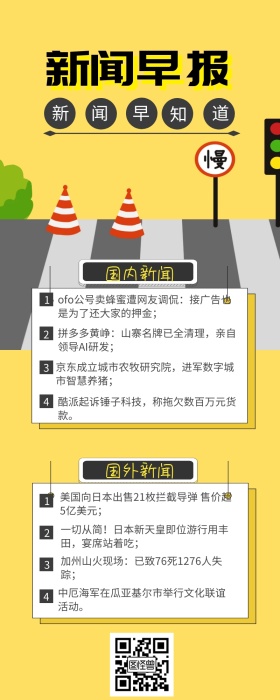 卡通风新闻早报
