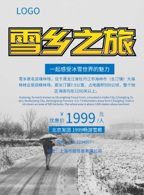 雪郷之旅一起感受冰雪世界的魅力