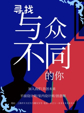 创意字体招聘海报设计