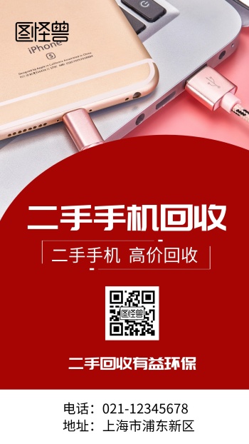 二手机回收海报