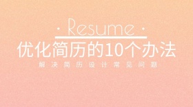 优化简历办法公众号封面