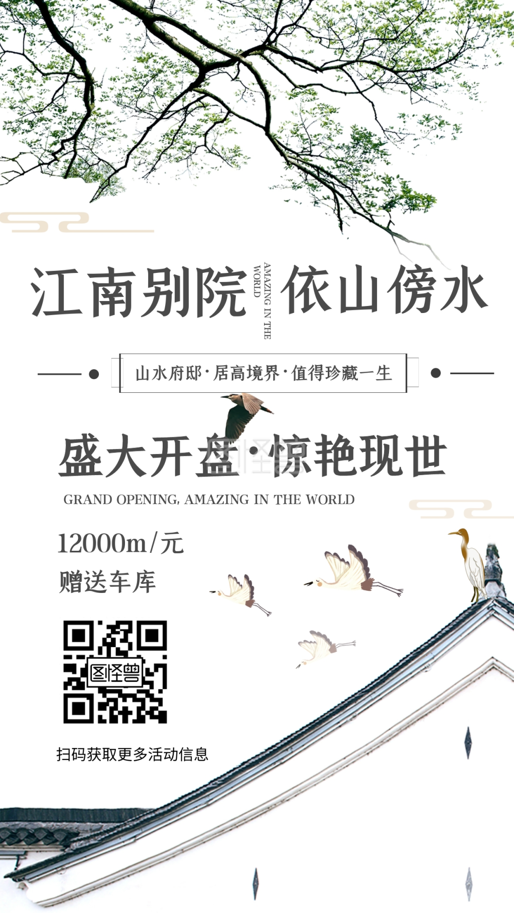 江南别院中式别墅大气质感古风地产海报