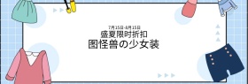 夏季少女服装促销淘宝banner