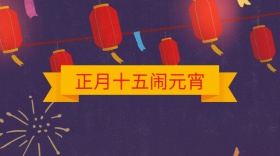 正月十五闹元宵公众号封面