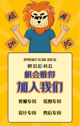 卡通创意招聘加入我们手机海报