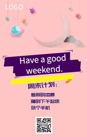 周末愉快海报