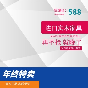 392年终特卖首发疯抢进口实木家具主图