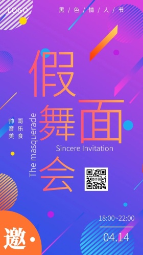 渐变风黑色情人节舞会活动电子邀请函