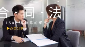 合同法法律科普公众号封面