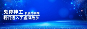 鬼斧神工 机会的到来 我们进入了虚拟故乡 蓝色科技官网banner