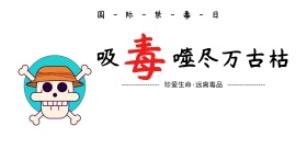 简约国际禁毒日公益宣传海报模板