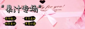 营养美味果汁活动海报