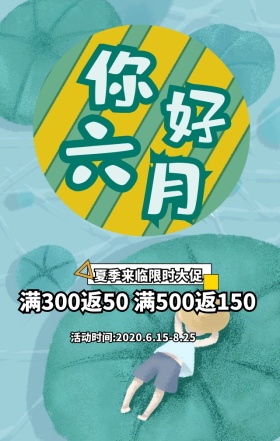 你好六月夏日大促销绿色扁平化手机海报