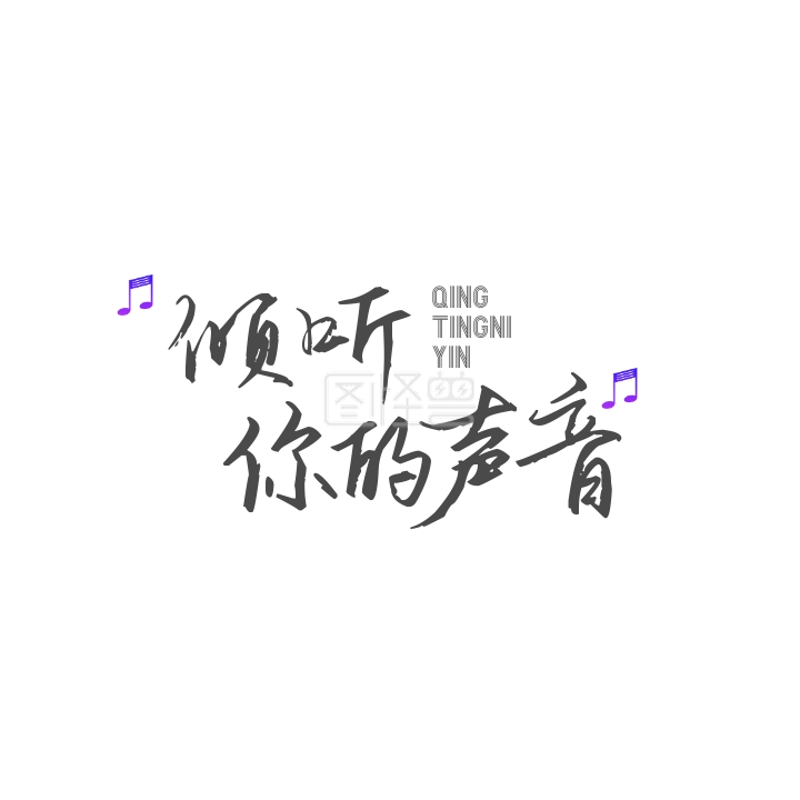 倾听你的声音-倾听你的声音音乐会文字logo设计在线图片制作-图怪兽