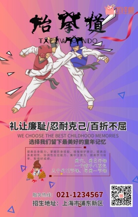 少儿跆拳道培训手机营销海报
