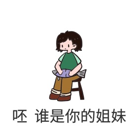 谁是你姐妹抖机灵闺蜜黑白搞笑表情包