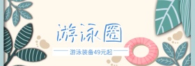游泳圈特惠年中大促banner图片