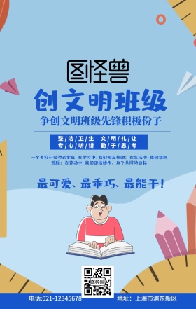 创文明班级扁平卡通手机海报蓝色