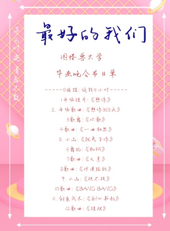 粉色梦幻卡通文艺毕业季节目单