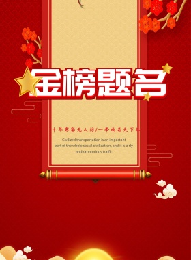 大气高考金榜题名喜报状元榜光荣榜海报