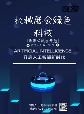 机械展会绿色科技印刷海报