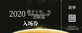 开业宴会入场券