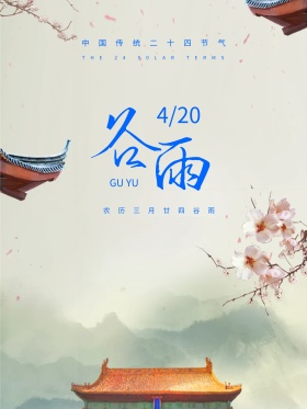 二十四节气谷雨海报