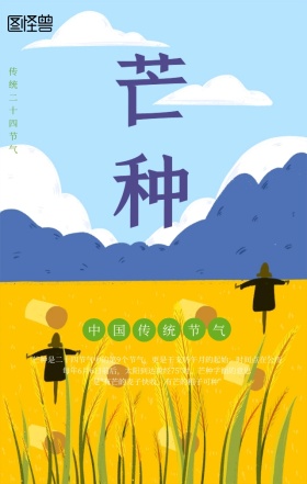 清新插画二十四节气芒种手机宣传海报