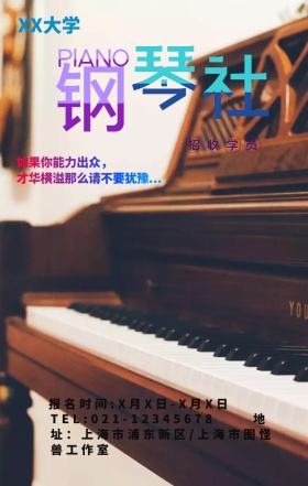 大学音乐节钢琴比赛招募招生广告宣传